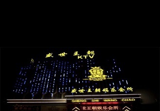 必看盛世王朝KTV会所消费行情推荐